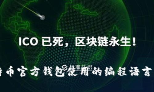 比特币官方钱包使用的编程语言解析
