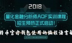 比特币官方钱包使用的编程语言解析