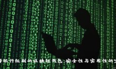 如何选择银行级别的区块链钱包：安全性与实用