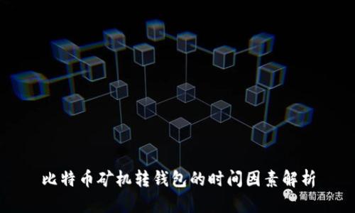比特币矿机转钱包的时间因素解析