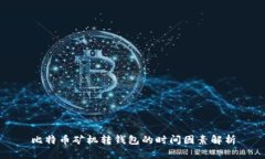 比特币矿机转钱包的时间因素解析