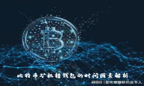 比特币矿机转钱包的时间因素解析