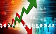 2023年最佳网页比特币钱包评测与选择指南