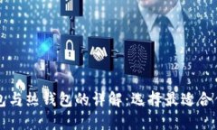 区块链冷钱包与热钱包的详解：选择最适合你的