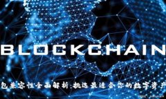 以太坊钱包兼容性全面解析：挑选最适合你的数