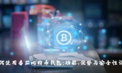 如何使用番茄比特币钱包：功能、优势与安全性