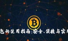 USDT钱包的使用指南：安全、便捷与实用性分析