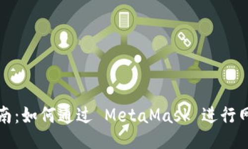 全面指南：如何通过 MetaMask 进行网页登录