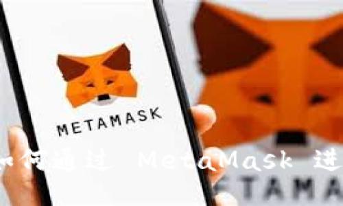 全面指南：如何通过 MetaMask 进行网页登录