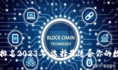 区块链钱包排名2023年：选择最适合你的数字资产