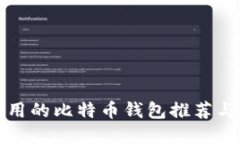 最安全好用的比特币钱包推荐与选择指南