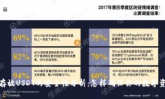 TP钱包存放USDT的安全性分析：怎样确保你的数字
