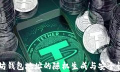 以太坊钱包地址的随机生成与安全性分析