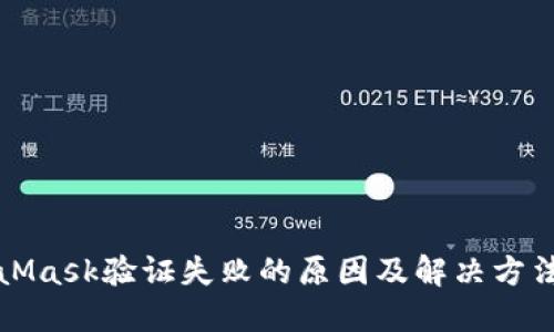 MetaMask验证失败的原因及解决方法详解