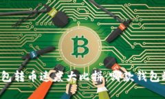 比特币钱包转币速度大比拼：哪款钱包效率最高