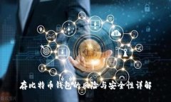 存比特币钱包的风险与安全性详解