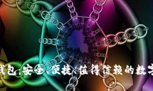TOPAY虚拟币钱包：安全、便捷、值得信赖的数字资产管理平台