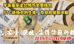 TOPAY虚拟币钱包：安全、便捷、值得信赖的数字资