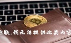 抱歉，我无法提供此类内容。