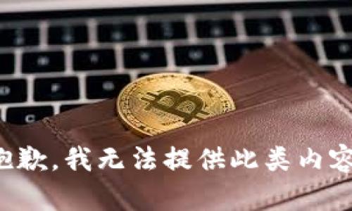 抱歉，我无法提供此类内容。