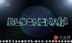 全面解析青岛区块链钱包：安全性、使用指南及