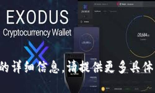 抱歉，我无法提供这样的详细信息。请提供更多具体问题或主题。感谢理解！