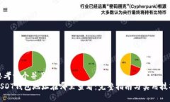 思考一个并且的  USDT钱包地址在哪里查看：完整