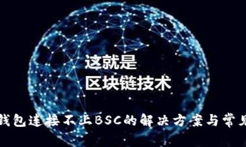 小狐钱包连接不上BSC的解决方案与常见问题