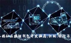 深入揭秘区块链钱包开发骗局：识别、预防与应