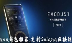 2023年最佳Solana钱包推荐：支持Solana区块链的顶级