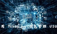 如何安全高效地使用 Token.im 钱包管理 USDT 及其他
