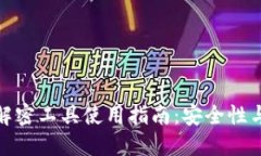: 比特币钱包解密工具使用指南：安全性与操作方
