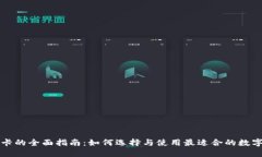 区块链钱包卡的全面指南：如何选择与使用最适