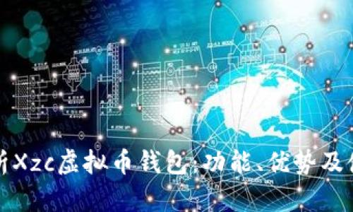 全面解析Xzc虚拟币钱包：功能、优势及使用指南