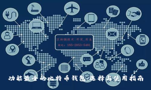 功能最全的比特币钱包：选择与使用指南