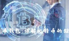 白话比特币钱包：详解比特币的储存与管理