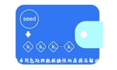比特币钱包处理数据块慢的原因及解决方案