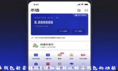 比特币钱包能否转账？详细解析比特币钱包的功