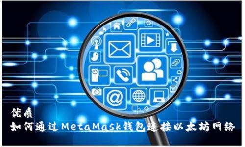 优质 
如何通过MetaMask钱包连接以太坊网络