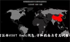 如何注册USDT Omni钱包：详细指南与常见问题解答