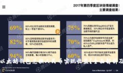 如何通过以太坊钱包兑换人民币实现收益？全面