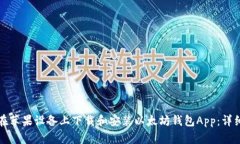 如何在苹果设备上下载和安装以太坊钱包App：详