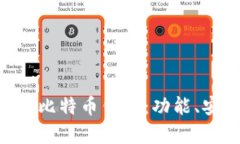 全面解析Onchain比特币钱包：功能、安全性及使用