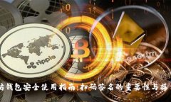 以太坊钱包安全使用指南：扫码签名的重要性与