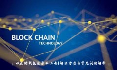 : 以太坊钱包登录不上去？解决方案与常见问题解