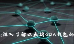 赣州区块链：深入了解以太坊GDA钱包的应用与发