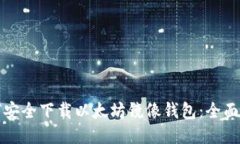 如何安全下载以太坊镜像钱包：全面指南
