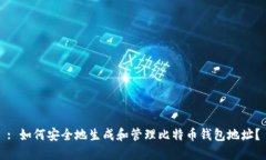: 如何安全地生成和管理比特币钱包地址？