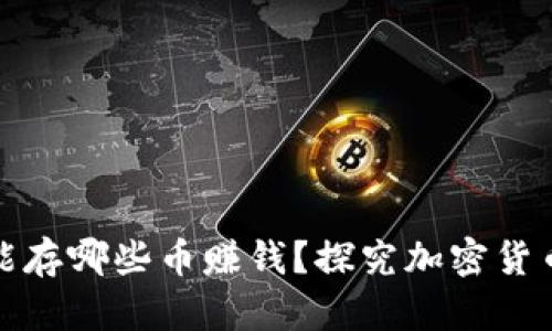 以太坊钱包能存哪些币赚钱？探究加密货币的投资机会