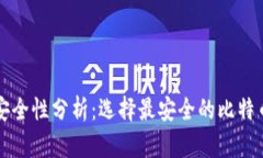 比特币钱包安全性分析：选择最安全的比特币钱